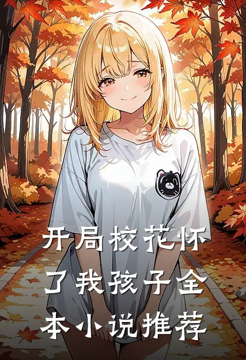 开局校花怀了我孩子全本小说推荐