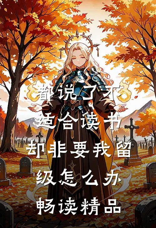 都说了不适合读书,却非要我留级怎么办畅读精品