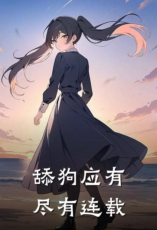 舔狗应有尽有连载