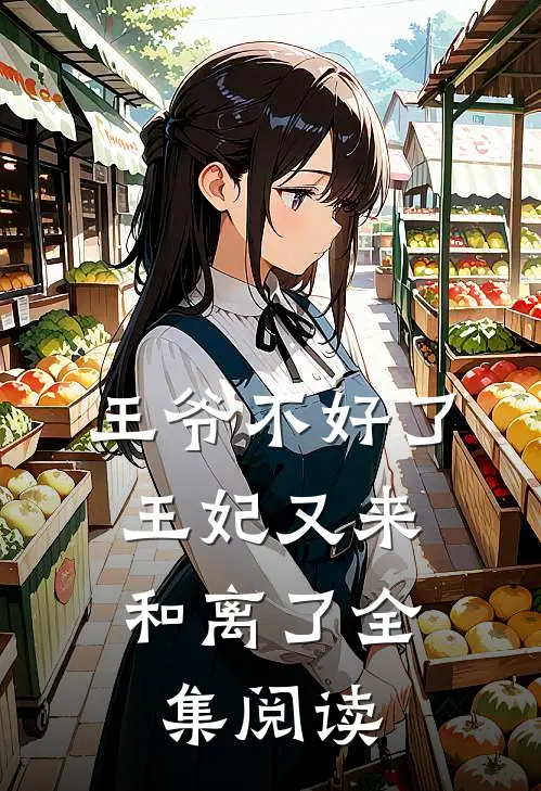 王爷不好了，王妃又来和离了全集阅读