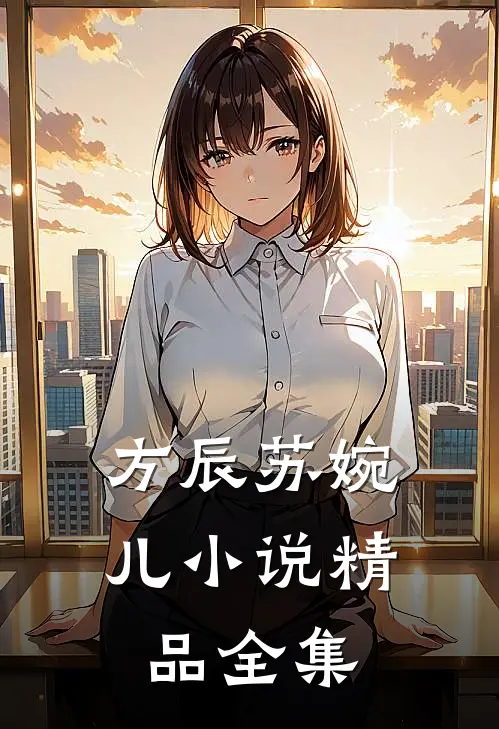 方辰苏婉儿小说精品全集