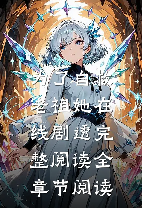 为了自救，老祖她在线剧透完整阅读全章节阅读