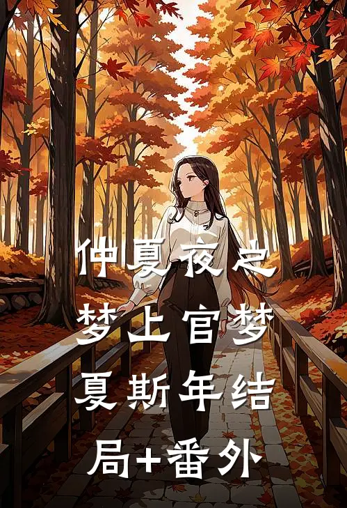 仲夏夜之梦上官梦夏斯年结局+番外
