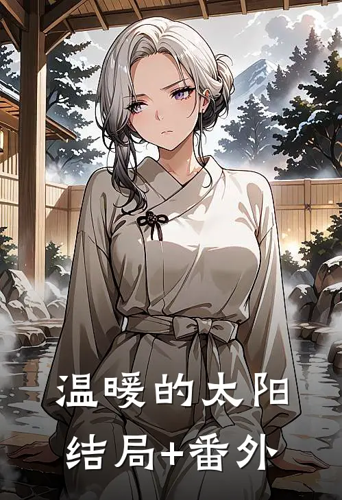 温暖的太阳结局+番外