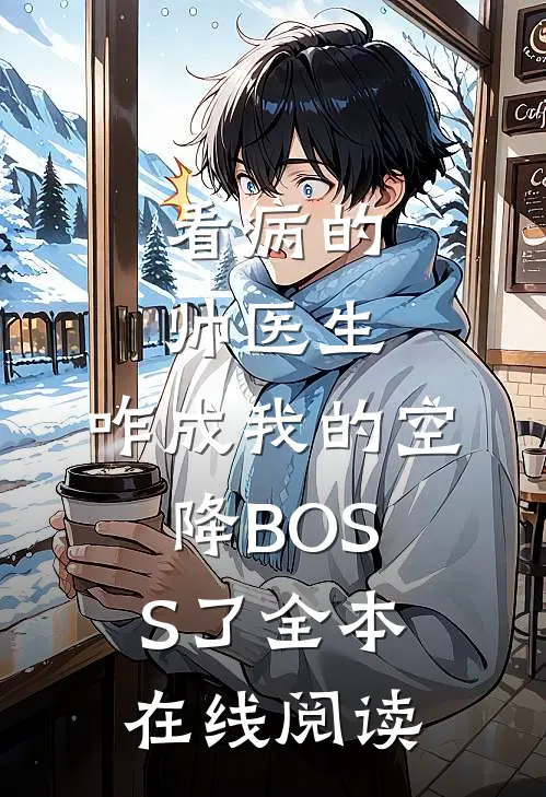 看病的帅医生，咋成我的空降BOSS了全本在线阅读