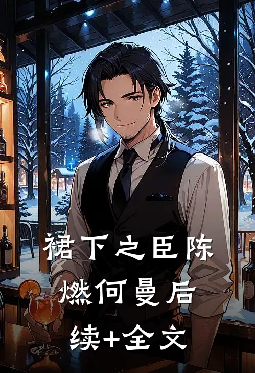 裙下之臣陈燃何曼后续+全文