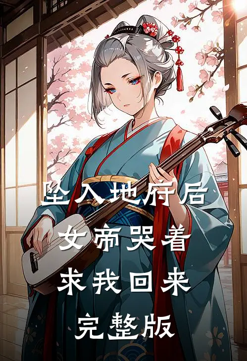 坠入地府后，女帝哭着求我回来完整版