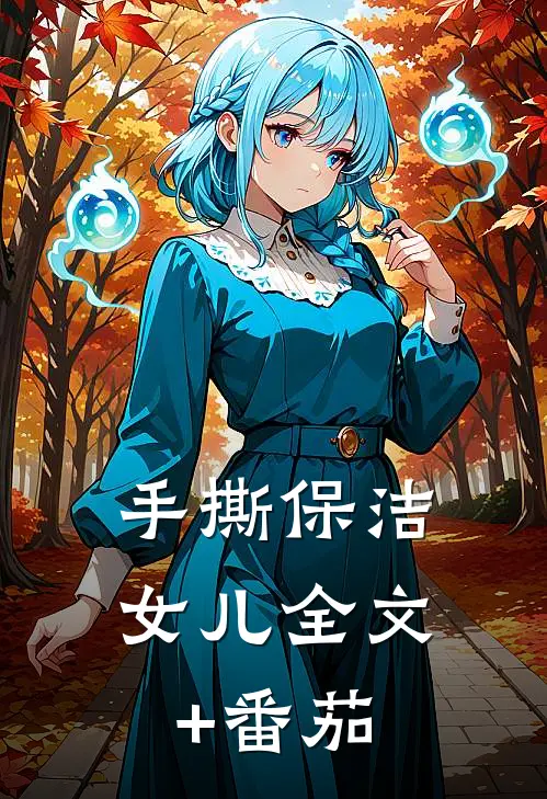 手撕保洁女儿全文+番茄