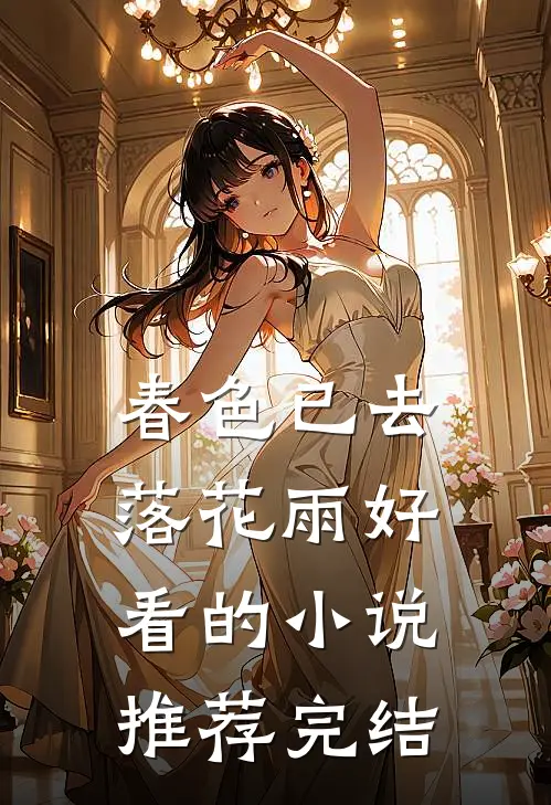 春色已去落花雨好看的小说推荐完结