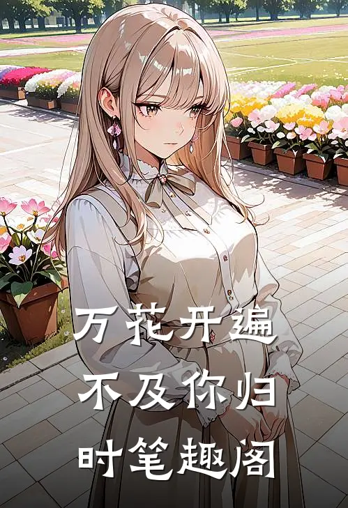 万花开遍不及你归时笔趣阁