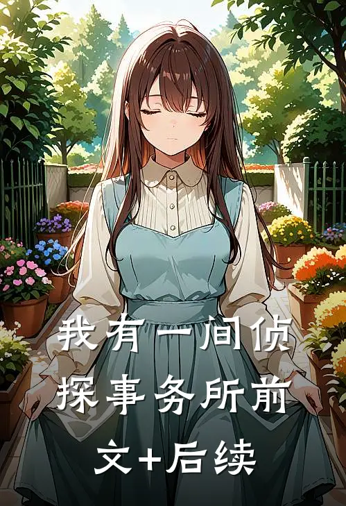 我有一间侦探事务所前文+后续