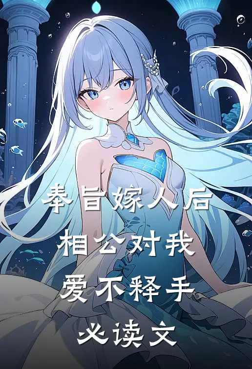 奉旨嫁人后，相公对我爱不释手必读文