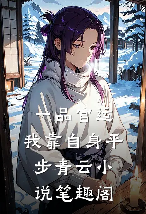 一品官运，我靠自身平步青云小说笔趣阁