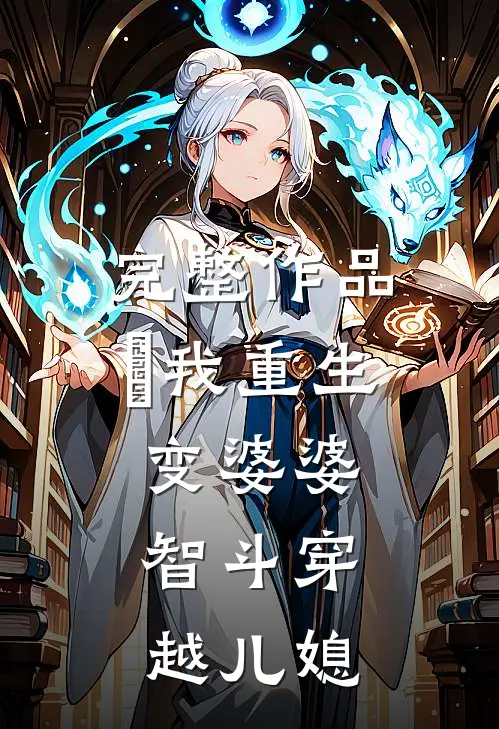 完整作品​我重生变婆婆，智斗穿越儿媳