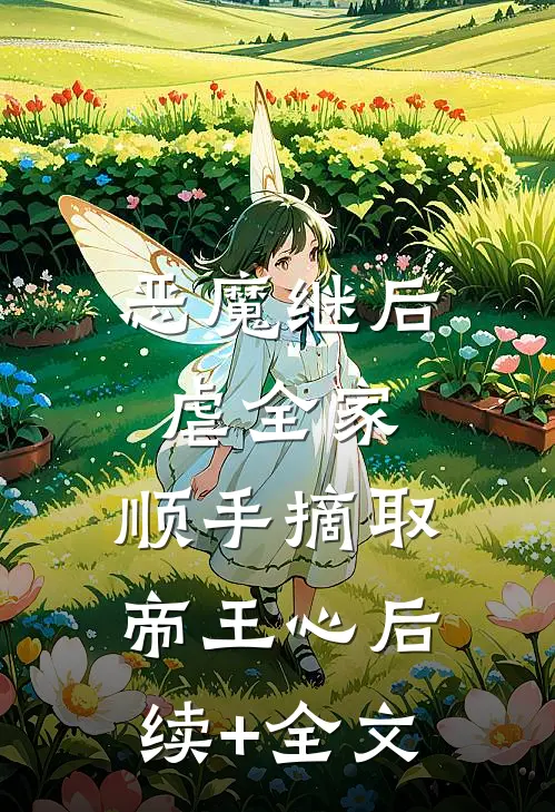 恶魔继后虐全家，顺手摘取帝王心后续+全文