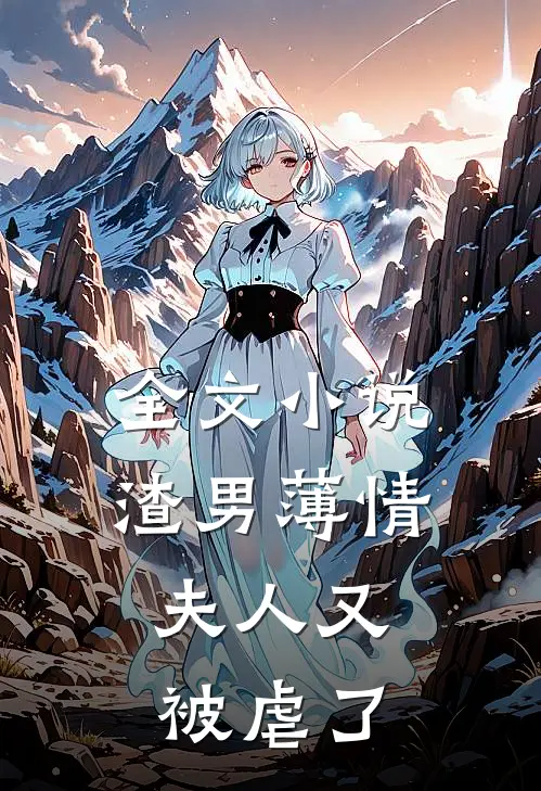 全文小说渣男薄情：夫人又被虐了