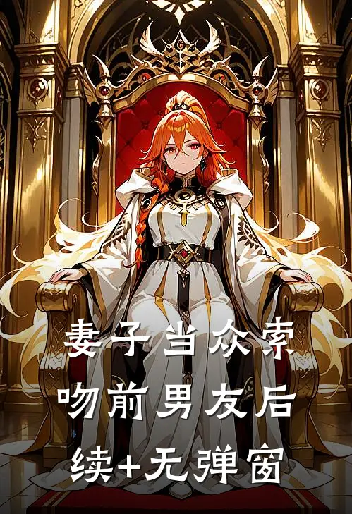妻子当众索吻前男友后续+无弹窗