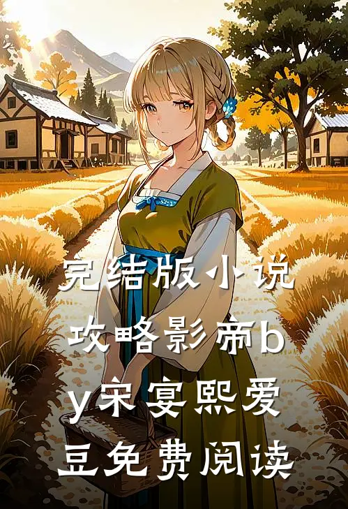 完结版小说攻略影帝by宋宴熙爱豆免费阅读