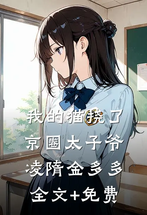 我的猫挠了京圈太子爷凌隋金多多全文+免费