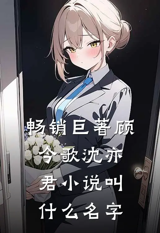 畅销巨著顾今歌沈亦君小说叫什么名字