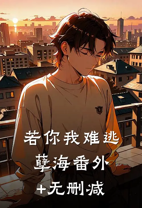 若你我难逃孽海番外+无删减