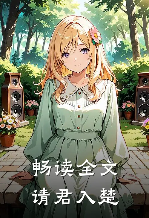 畅读全文请君入楚