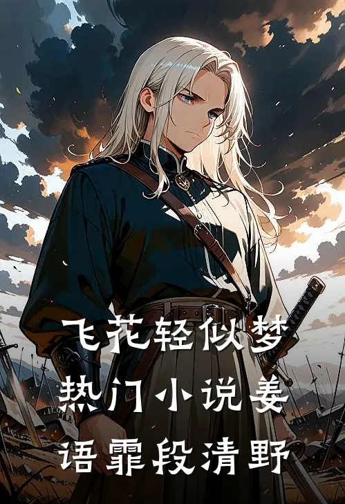 飞花轻似梦热门小说姜语霏段清野