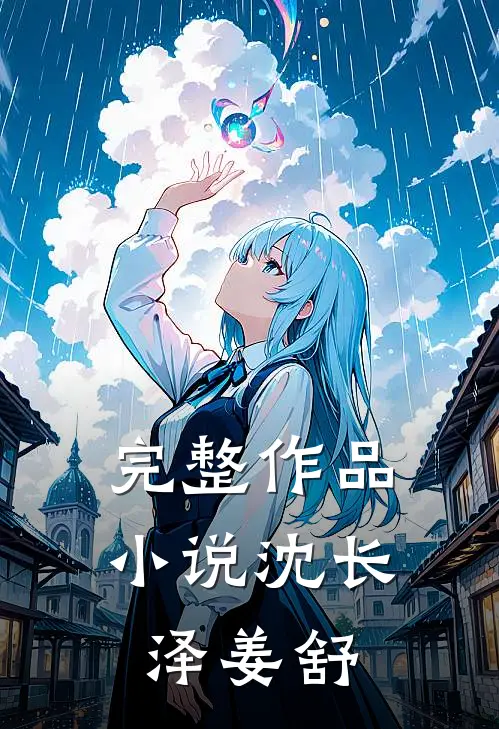 完整作品小说沈长泽姜舒