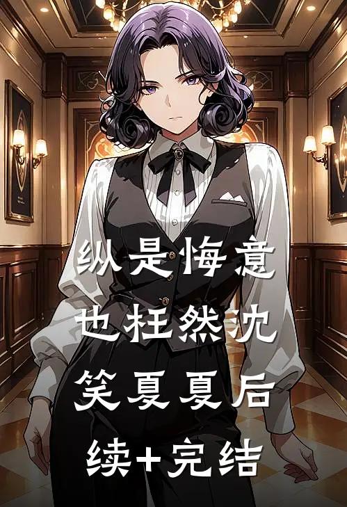 纵是悔意也枉然沈笑夏夏后续+完结