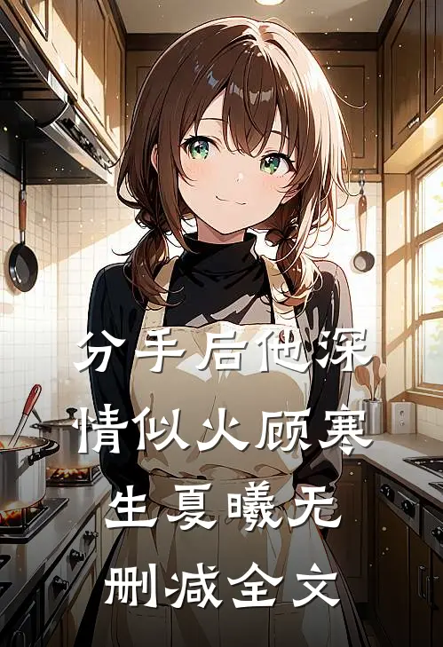分手后他深情似火顾寒生夏曦无删减全文