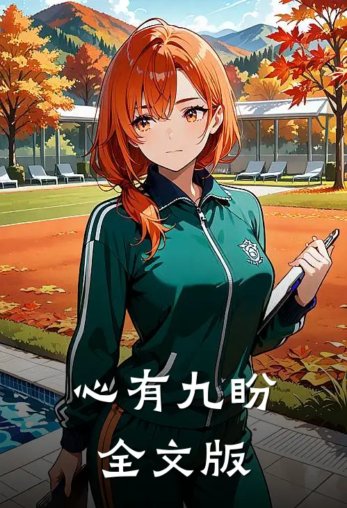心有九盼全文版