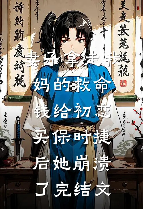 妻子拿走我妈的救命钱给初恋买保时捷后她崩溃了完结文