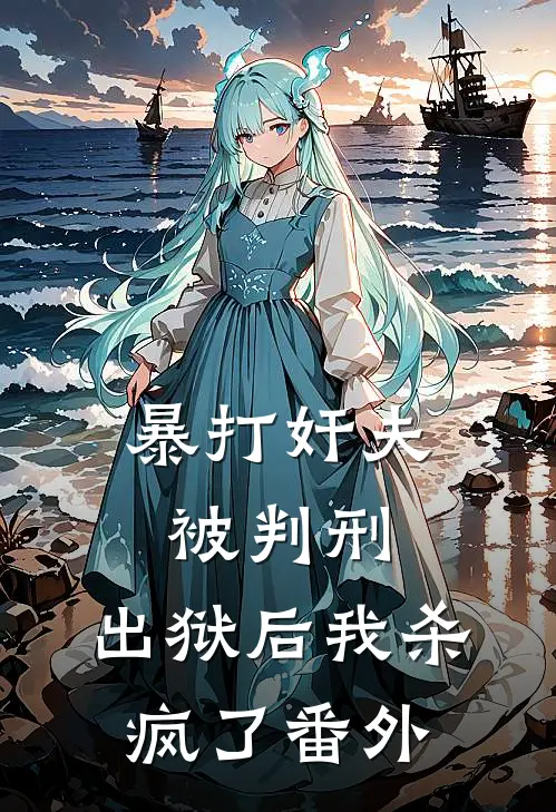 暴打奸夫被判刑，出狱后我杀疯了 番外