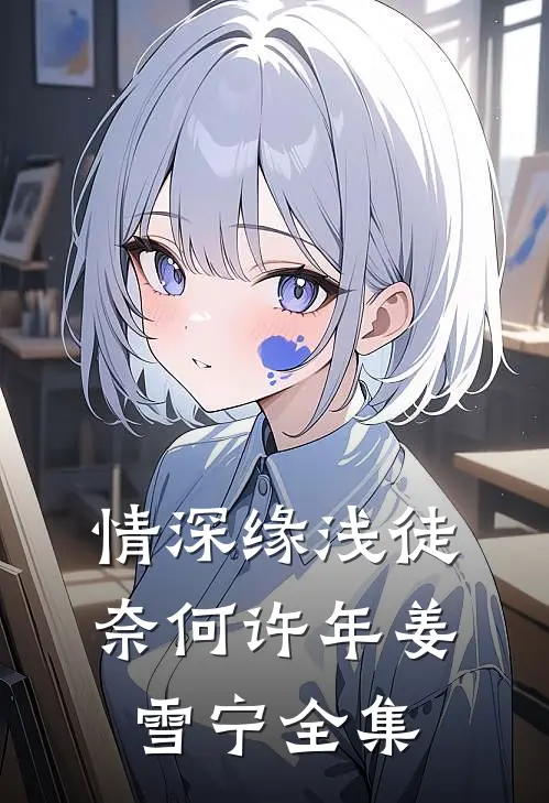 情深缘浅徒奈何许年姜雪宁全集