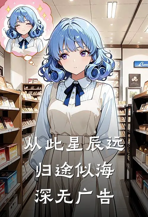从此星辰远，归途似海深无广告