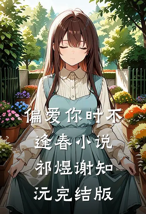 偏爱你时不逢春小说祁煜谢知沅完结版