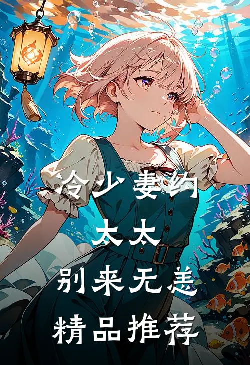冷少妻约：太太，别来无恙精品推荐