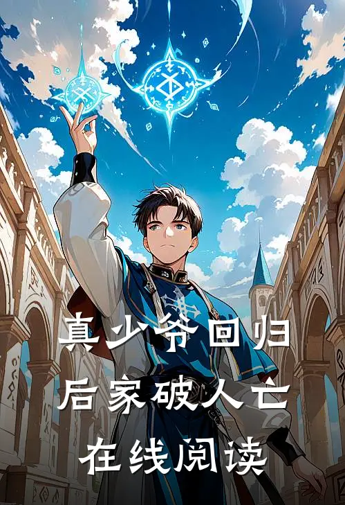 真少爷回归后家破人亡在线阅读