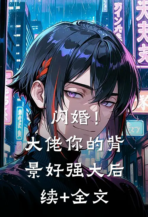 闪婚！大佬你的背景好强大后续+全文
