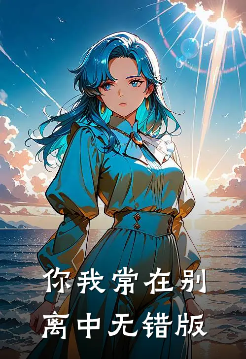 你我常在别离中无错版