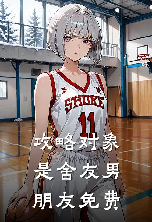 攻略对象是舍友男朋友免费