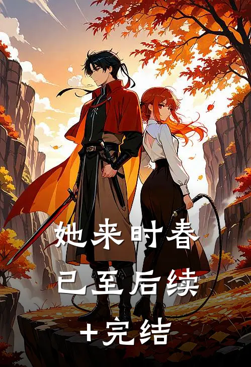 她来时春已至后续+完结