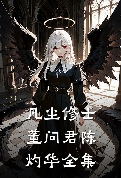 凡尘修士董问君陈灼华全集