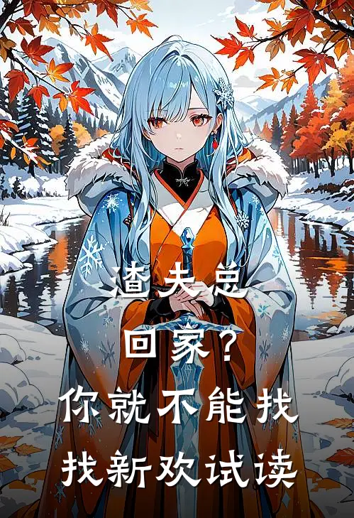 渣夫总回家？你就不能找找新欢试读