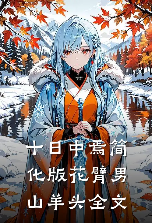 十日中焉简化版花臂男山羊头全文