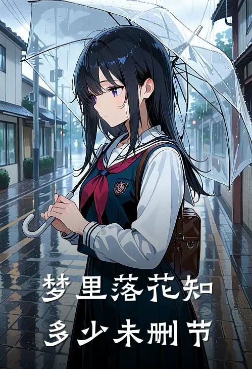 梦里落花知多少未删节