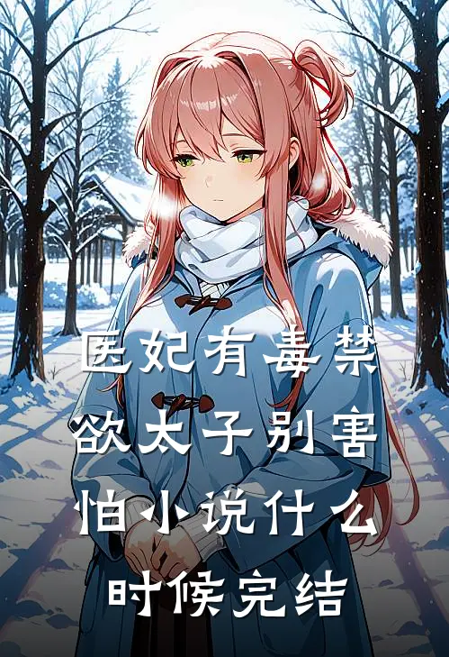 医妃有毒禁欲太子别害怕小说什么时候完结