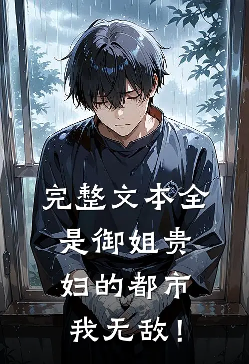 完整文本全是御姐贵妇的都市，我无敌！