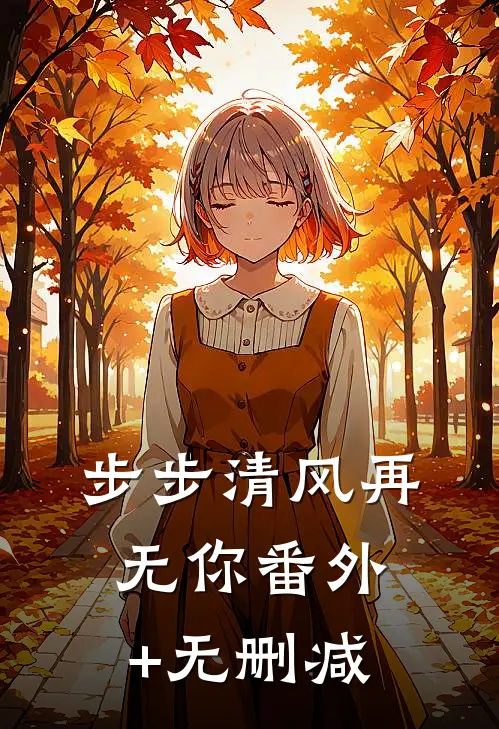 步步清风再无你番外+无删减
