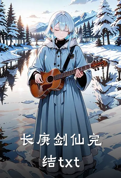 长庚剑仙完结txt